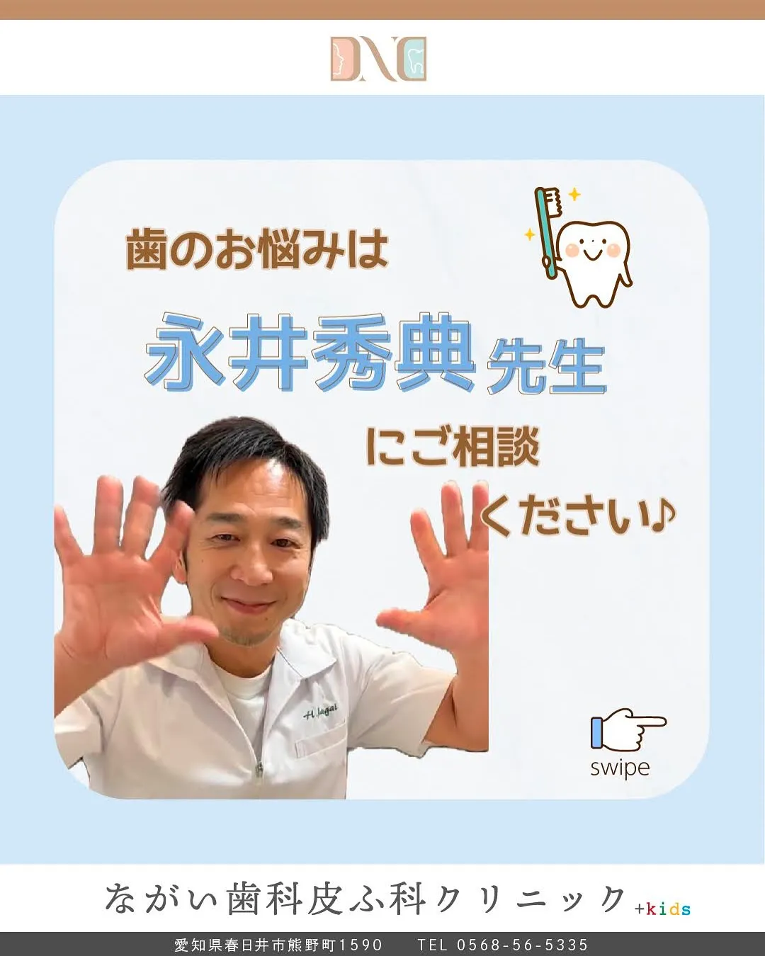 皆さんはじめまして、院長の永井秀典と申します。