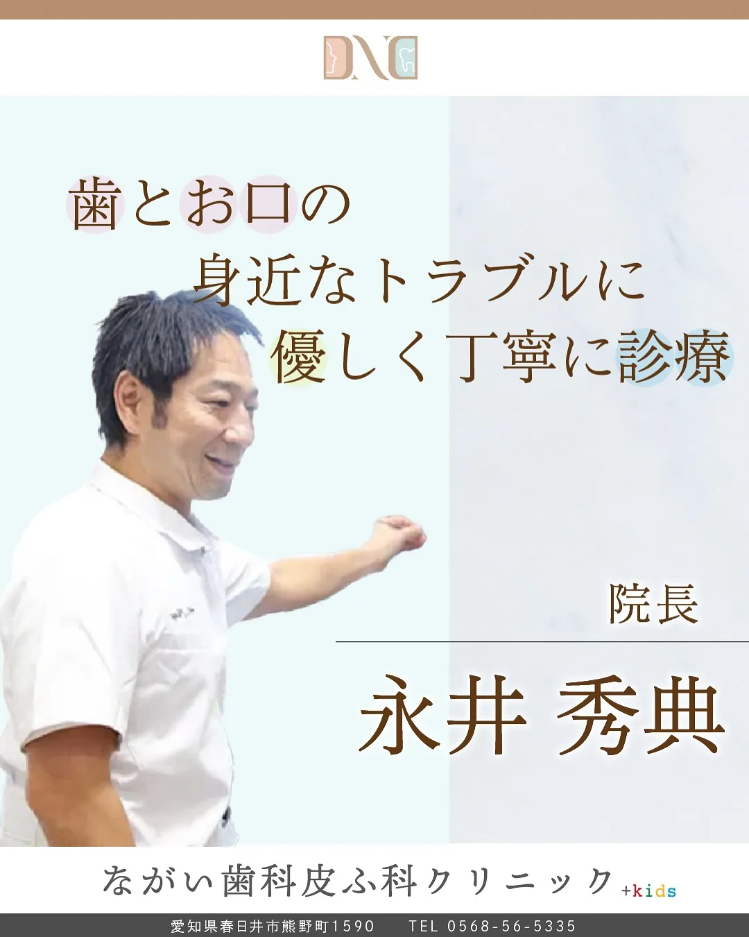 皆さんはじめまして、院長の永井秀典と申します。