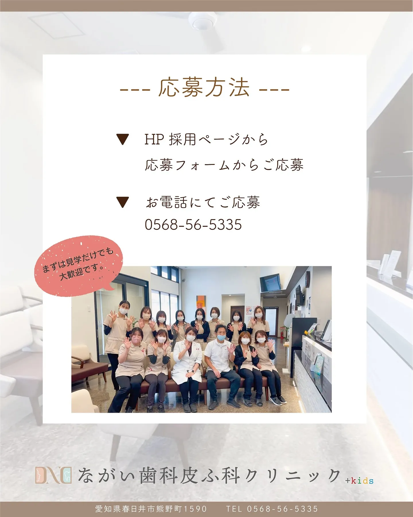 一緒にクリニックを支えてくれる仲間を募集しています✨