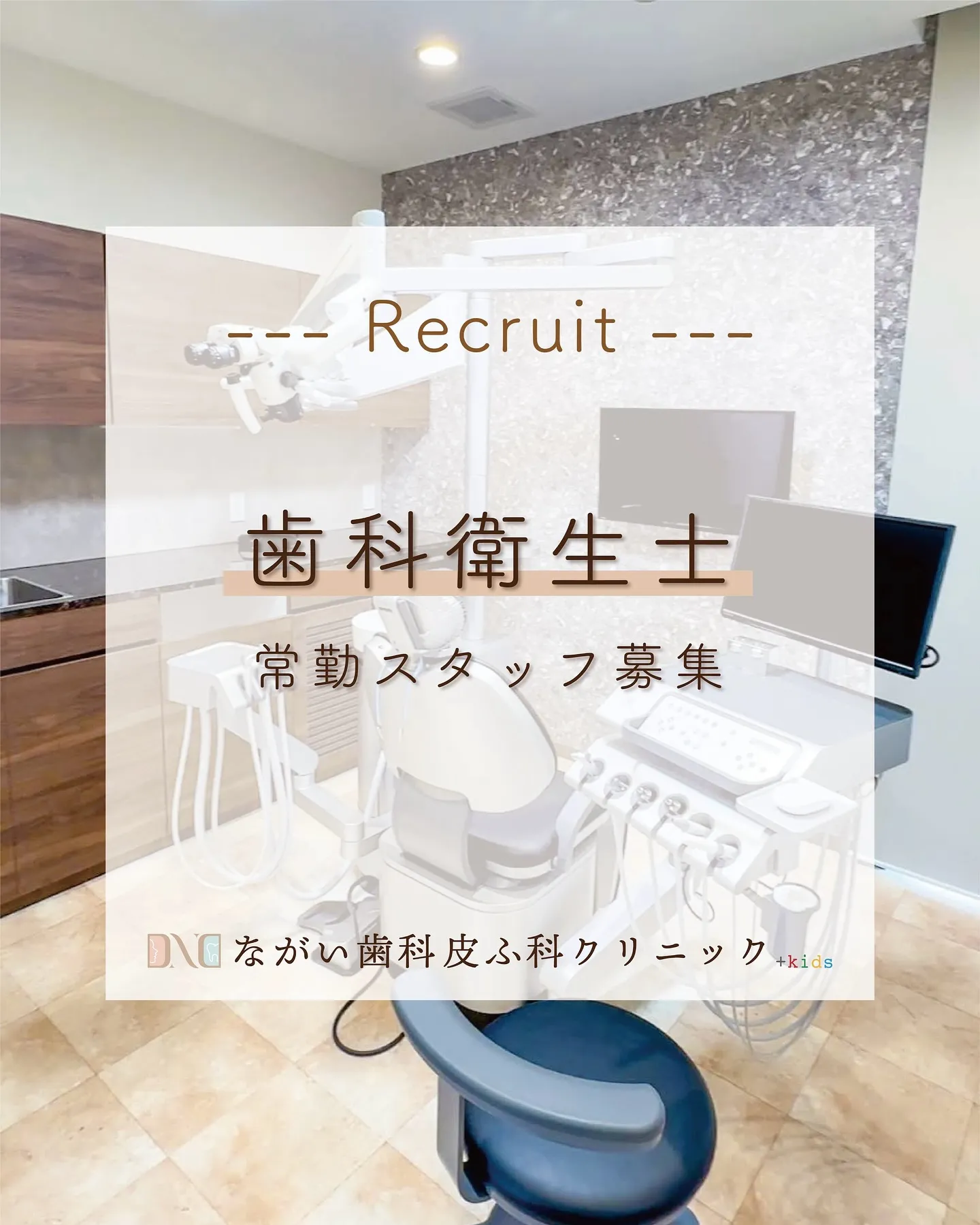 一緒にクリニックを支えてくれる仲間を募集しています✨