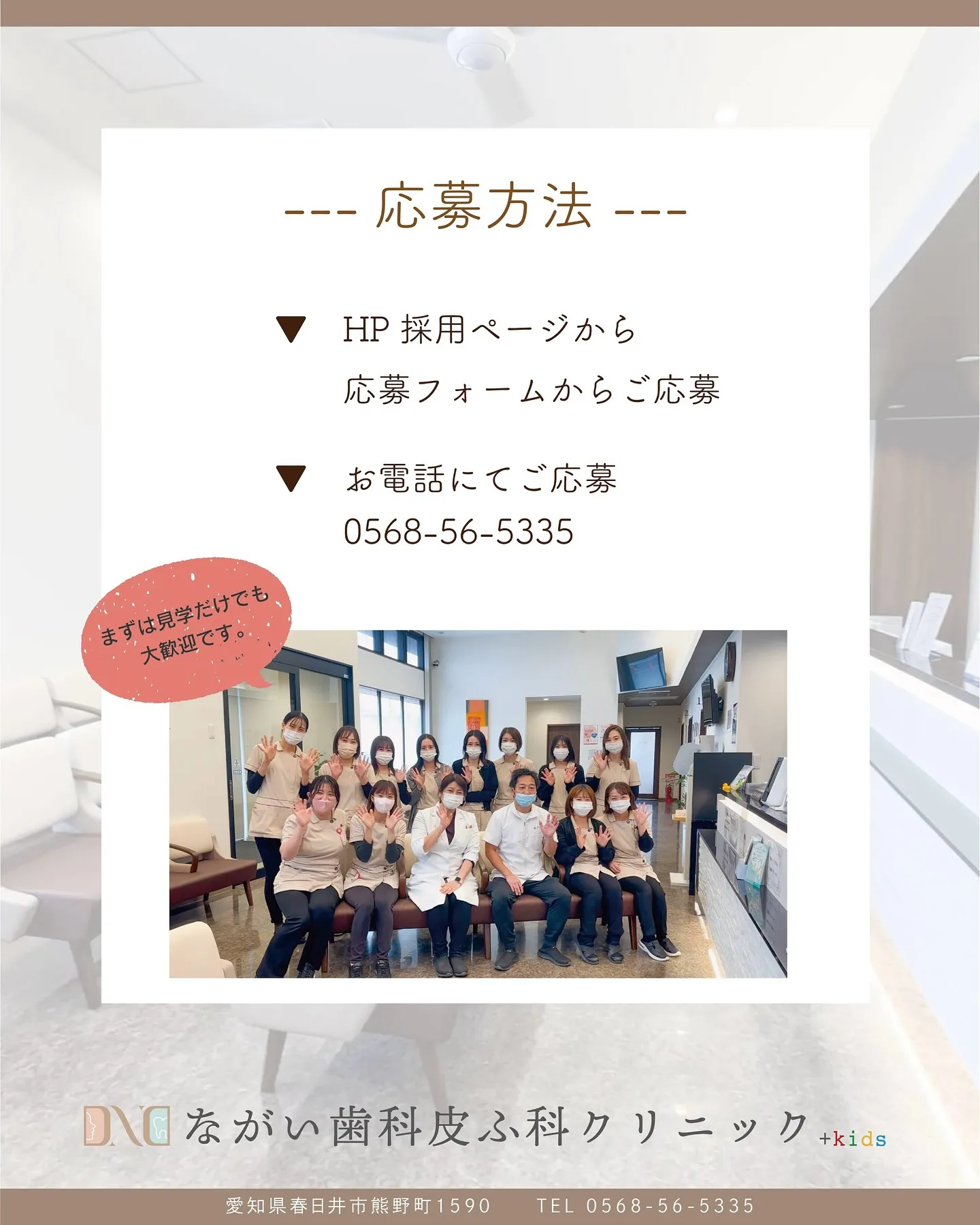 一緒にクリニックを支えてくれる仲間を募集しています✨