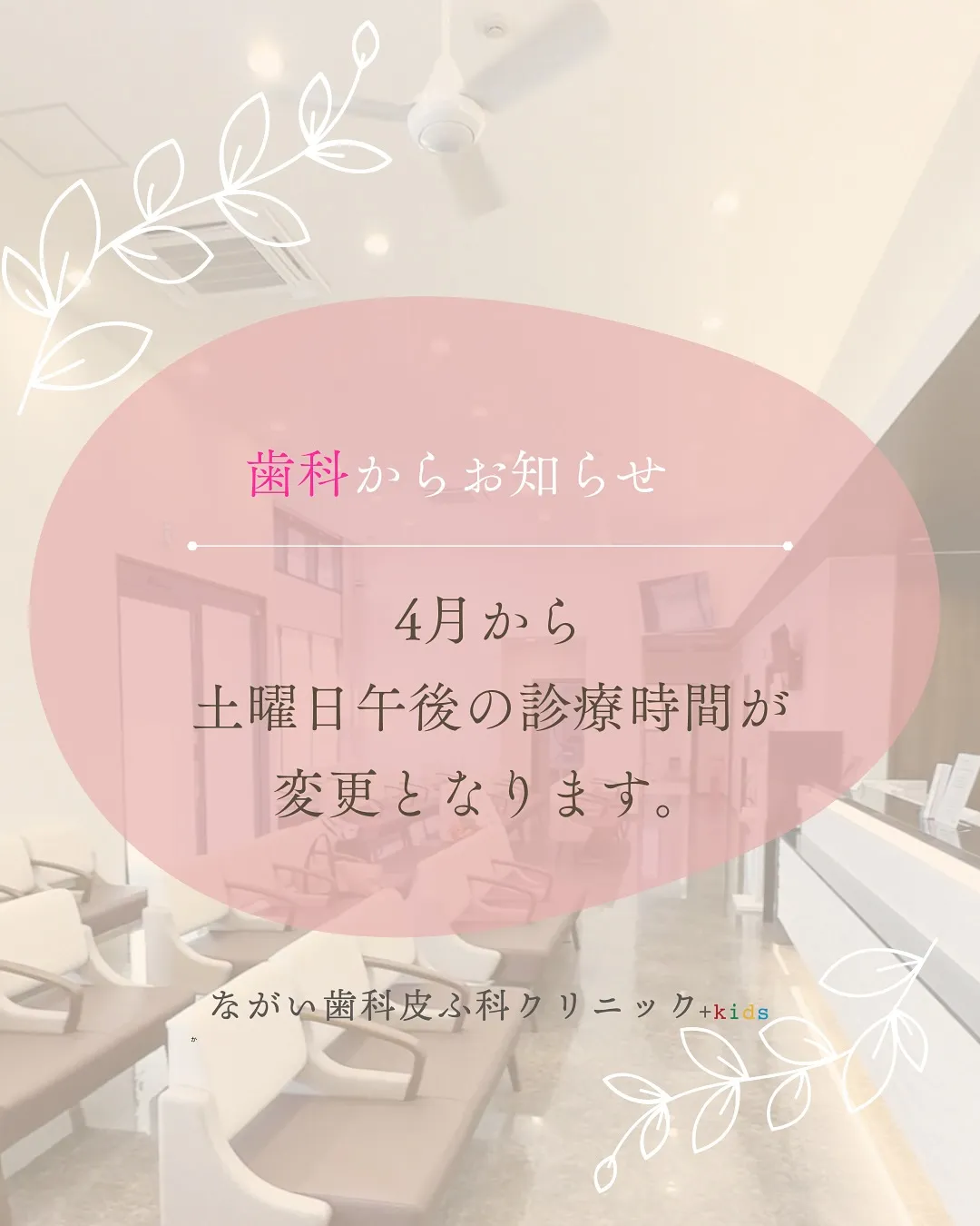 歯科🦷土曜日午後の診療時間が変更になります🌸