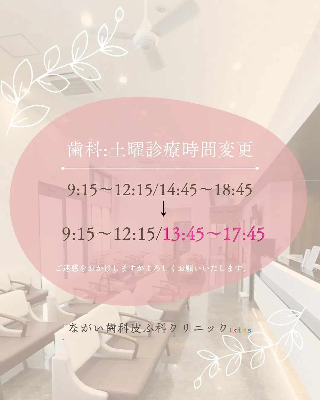 歯科🦷土曜日午後の診療時間が変更になります🌸
