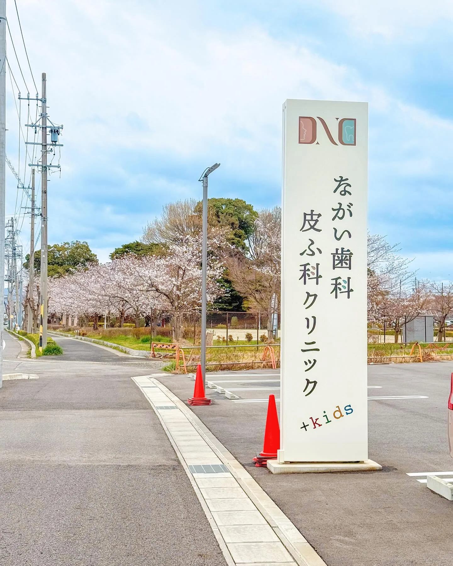 春日井市のながい歯科皮ふ科クリニックです🌸