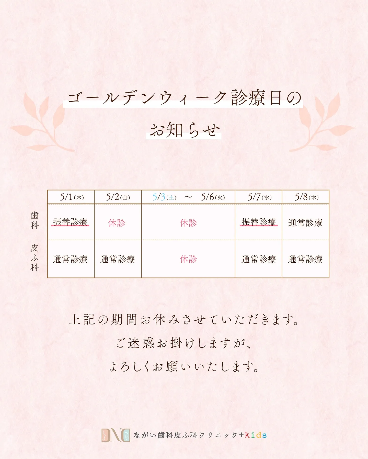 GW診療日のお知らせ🌱