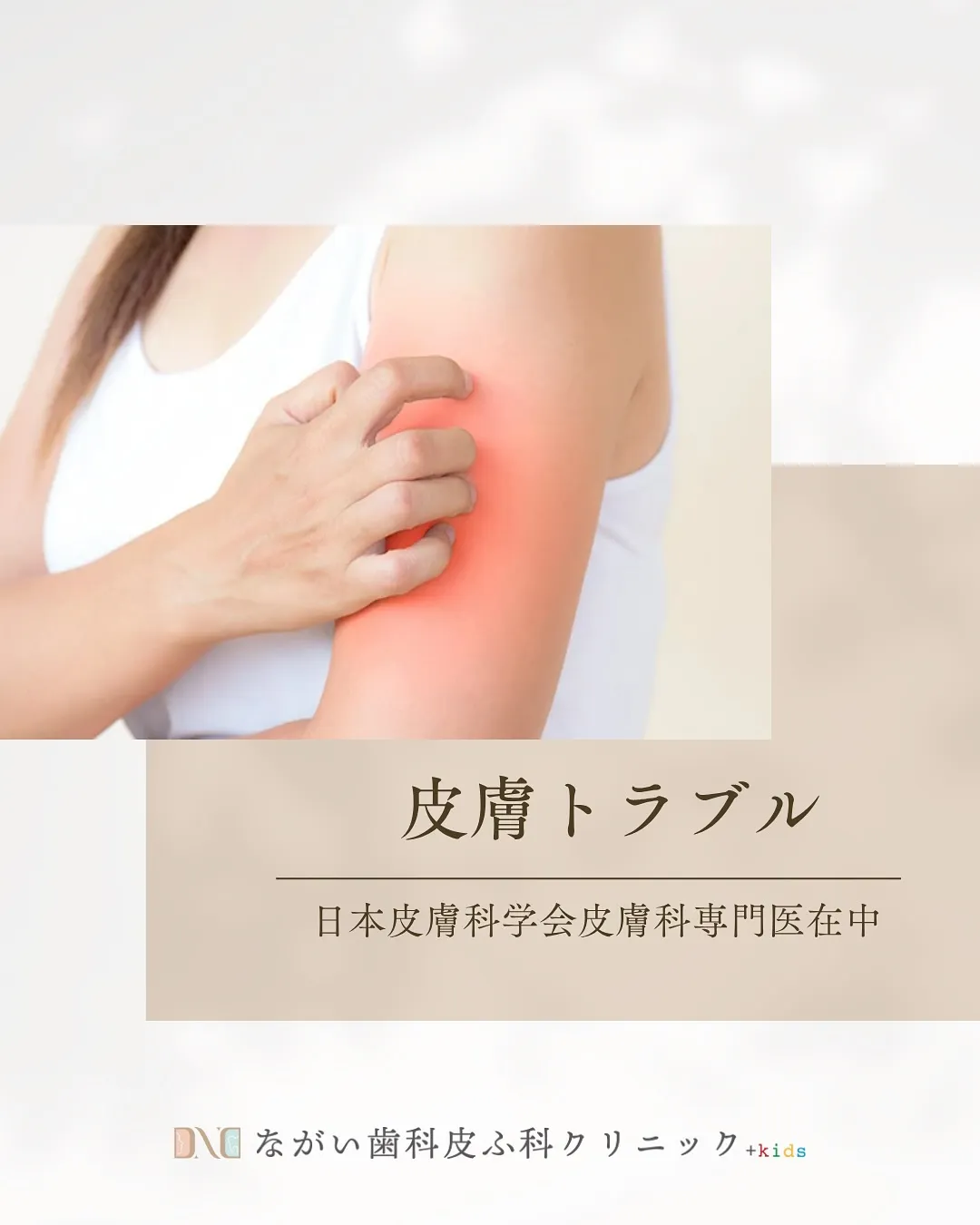 様々な皮膚トラブルご相談ください🌸