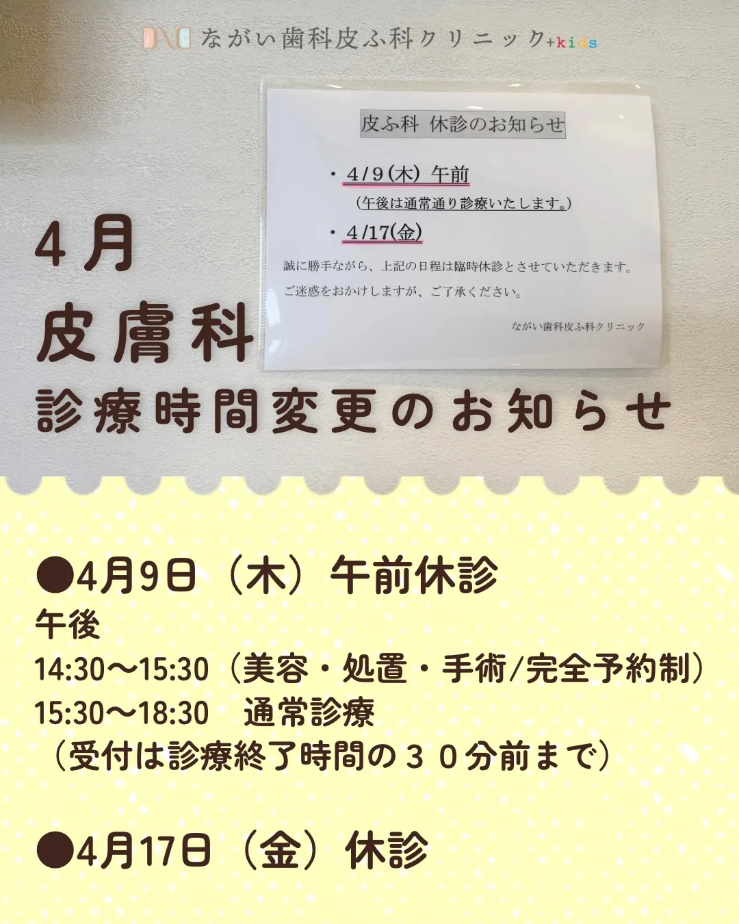 【4月皮膚科診療時間変更のお知らせ】