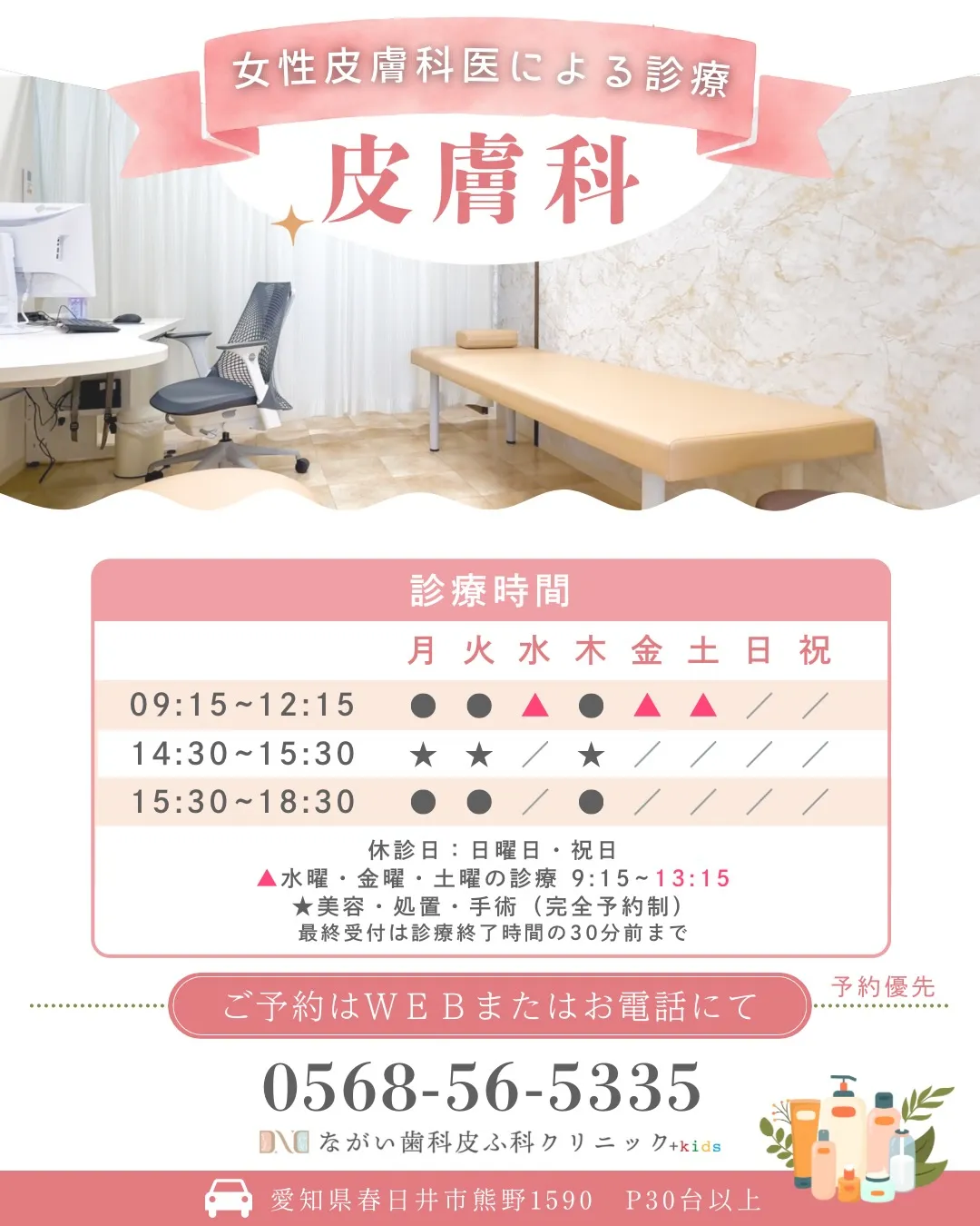 【4月皮膚科診療時間変更のお知らせ】