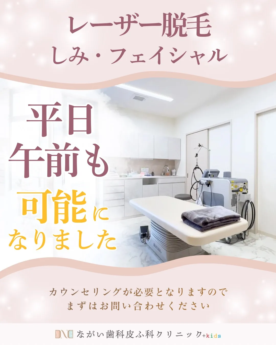 レーザーが平日午前中も可能になりました🌸