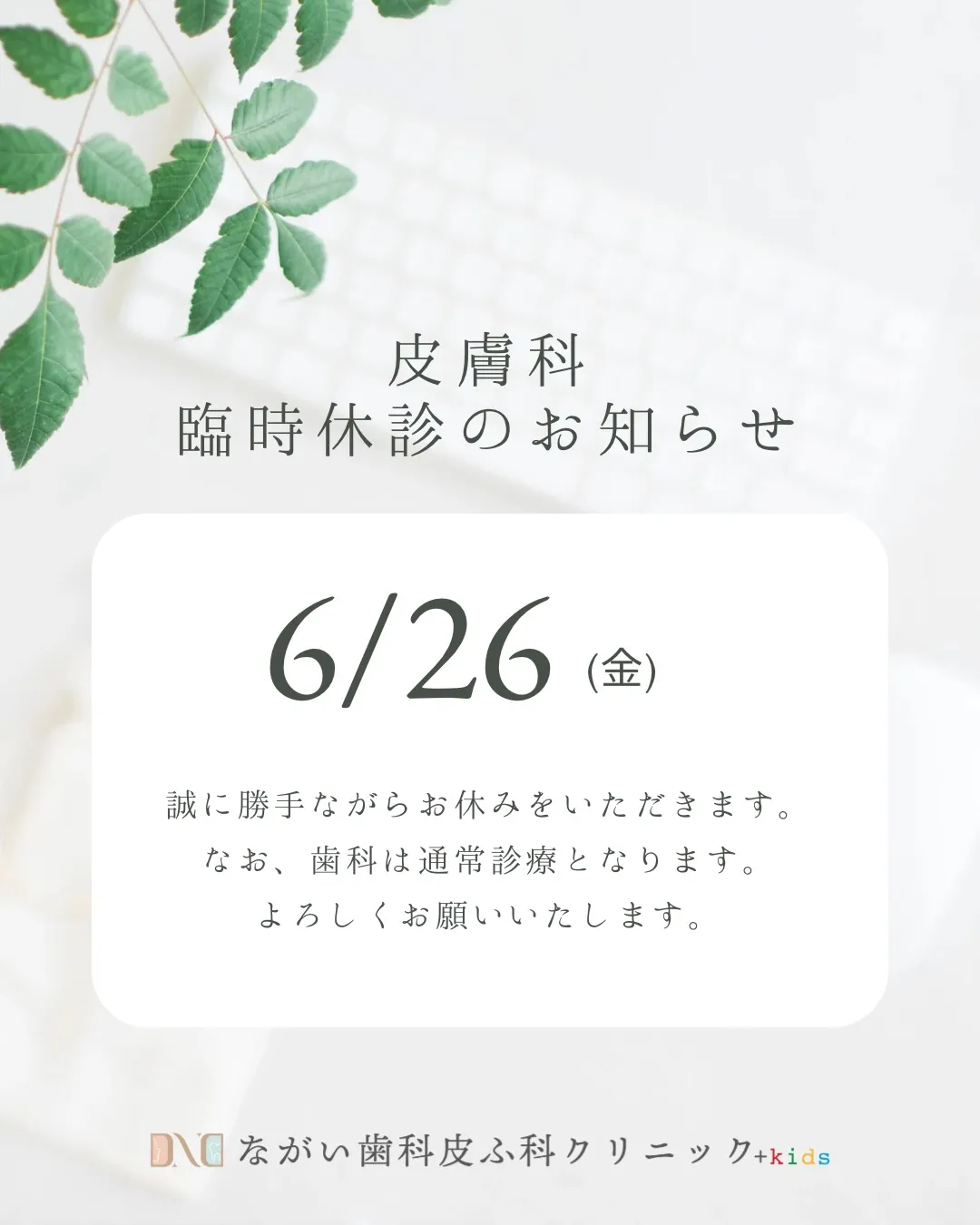 皮膚科からのお知らせ🌸